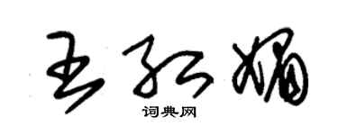 朱锡荣王红媚草书个性签名怎么写