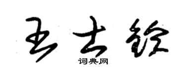 朱锡荣王士铃草书个性签名怎么写