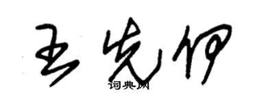 朱锡荣王先伊草书个性签名怎么写