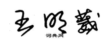 朱锡荣王明葳草书个性签名怎么写