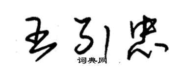 朱锡荣王引忠草书个性签名怎么写