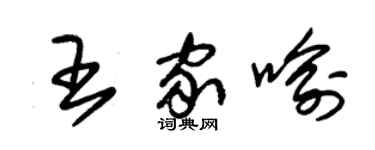 朱锡荣王家喻草书个性签名怎么写