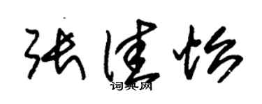 朱锡荣张佳怡草书个性签名怎么写