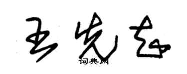 朱锡荣王先知草书个性签名怎么写