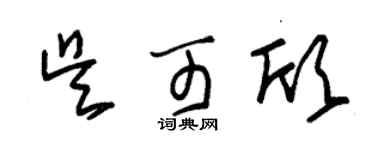 朱锡荣吴可欣草书个性签名怎么写