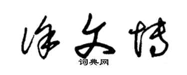 朱锡荣徐文博草书个性签名怎么写