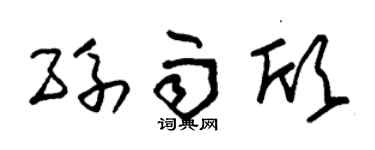 朱锡荣孙雨欣草书个性签名怎么写