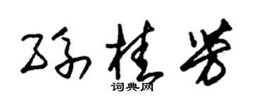 朱锡荣孙桂芳草书个性签名怎么写