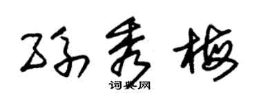 朱锡荣孙秀梅草书个性签名怎么写