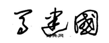 朱锡荣马建国草书个性签名怎么写