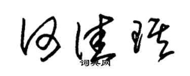 朱锡荣何佳琪草书个性签名怎么写