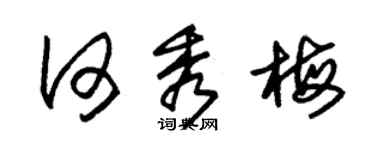 朱锡荣何秀梅草书个性签名怎么写