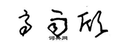 朱锡荣高雨欣草书个性签名怎么写