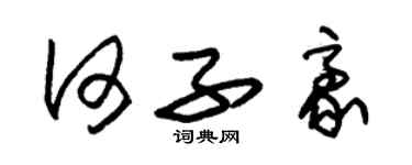 朱锡荣何子豪草书个性签名怎么写