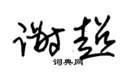 朱锡荣谢超草书个性签名怎么写