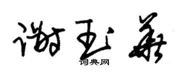 朱锡荣谢玉华草书个性签名怎么写