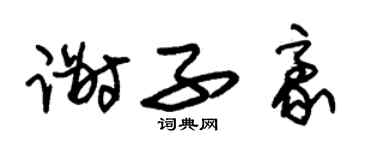 朱锡荣谢子豪草书个性签名怎么写