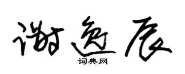 朱锡荣谢逸辰草书个性签名怎么写