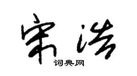 朱锡荣宋浩草书个性签名怎么写