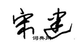 朱锡荣宋建草书个性签名怎么写