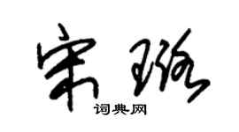 朱锡荣宋璐草书个性签名怎么写