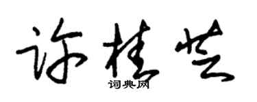 朱锡荣许桂芝草书个性签名怎么写