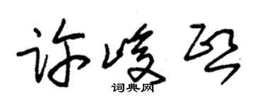 朱锡荣许峻熙草书个性签名怎么写