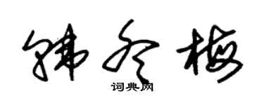 朱锡荣韩冬梅草书个性签名怎么写