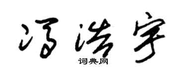 朱锡荣冯浩宇草书个性签名怎么写