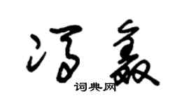 朱锡荣冯鑫草书个性签名怎么写