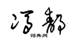 朱锡荣冯静草书个性签名怎么写