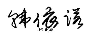 朱锡荣韩依诺草书个性签名怎么写