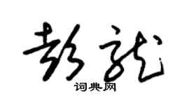 朱锡荣彭龙草书个性签名怎么写