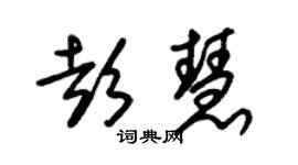 朱锡荣彭慧草书个性签名怎么写