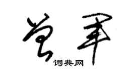 朱锡荣曾军草书个性签名怎么写