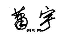 朱锡荣萧宇草书个性签名怎么写