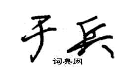 朱锡荣于兵草书个性签名怎么写