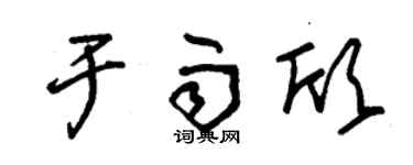 朱锡荣于雨欣草书个性签名怎么写