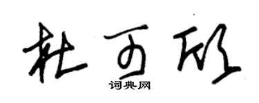 朱锡荣杜可欣草书个性签名怎么写