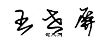 朱锡荣王世屏草书个性签名怎么写