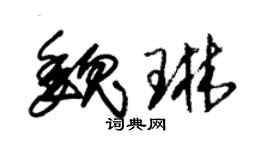 朱锡荣魏琳草书个性签名怎么写