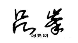 朱锡荣吕峰草书个性签名怎么写