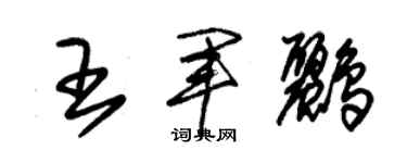 朱锡荣王军鹂草书个性签名怎么写