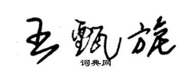 朱锡荣王甄旎草书个性签名怎么写