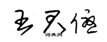 朱锡荣王君优草书个性签名怎么写