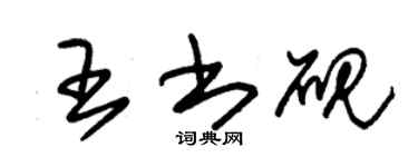 朱锡荣王书砚草书个性签名怎么写