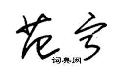 朱锡荣范宁草书个性签名怎么写