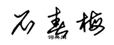 朱锡荣石春梅草书个性签名怎么写