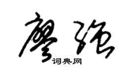 朱锡荣廖强草书个性签名怎么写