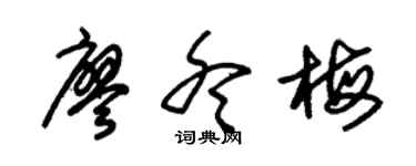 朱锡荣廖冬梅草书个性签名怎么写